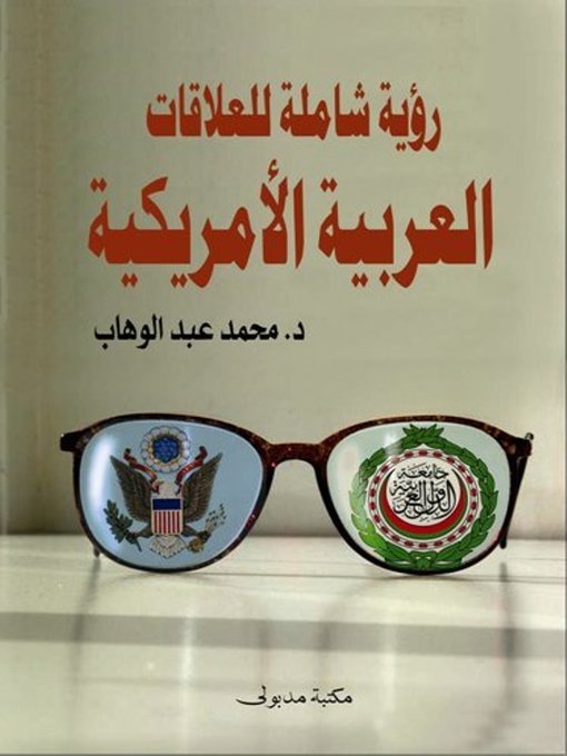 Cover of رؤية شـاملة عن العلاقات العربية الأمريكية